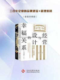《三百年企业的品牌建设+管理密码（全两册）》-中川淳