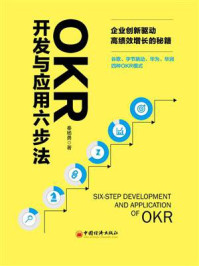 《OKR开发与应用六步法》-秦杨勇