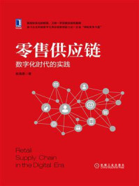 《零售供应链：数字化时代的实践》-杨海愿