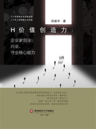 《H价值创造力：企业家创业、兴业、守业核心能力》-何建宇