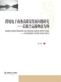 《跨境电子商务高质量发展问题研究：以航空运输物流为例》-涂玉华