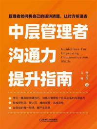 《中层管理者沟通力提升指南》-文娅