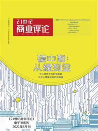 《21世纪商业评论2021年5月刊》-21世纪商业评论