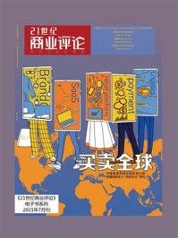 《21世纪商业评论2021年7月刊》-21世纪商业评论