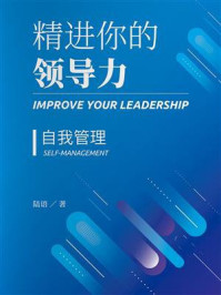 《精进你的领导力Ⅳ：自我管理篇》-陆语