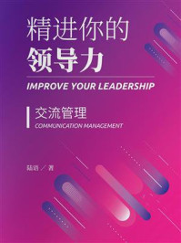 《精进你的领导力Ⅲ：交流管理篇》-陆语