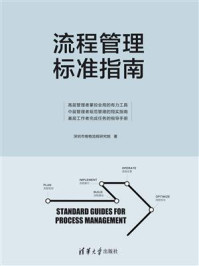 《流程管理标准指南》-深圳市格物流程研究院