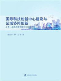 《国际科技创新中心建设与区域协同创新：上海、上海大都市圈和长江经济带》-屠启宇