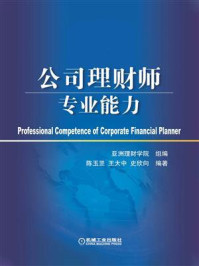 《公司理财师专业能力》-亚洲理财学院