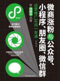 《微商涨粉与公众号、小程序、朋友圈、微信群运营推广实战一本通》-周小福