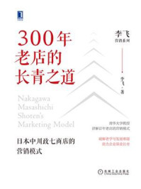 《300年老店的长青之道：日本中川政七商店的营销模式》-李飞