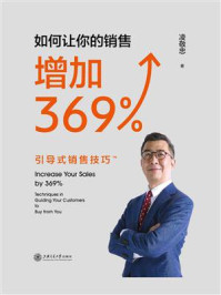 《如何让你的销售增加369%：引导式销售技巧》-凌敬忠