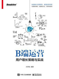 《B端运营：用户增长策略与实战》-刘宇航