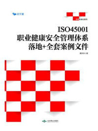 《ISO45001职业健康安全管理体系落地+全套案例文件》-谭洪华