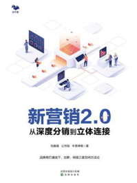 《新营销2.0：从深度分销到立体链接》-刘春熊