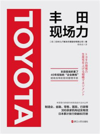 《丰田现场力》-日本OJT解决方案股份有限公司