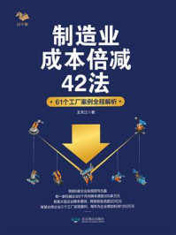 《制造业成本倍减42法：61个工厂案例全程解析》-王天江