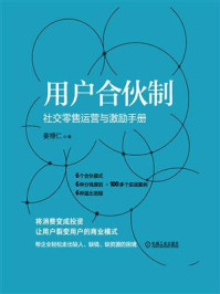 《用户合伙制：社交零售运营与激励手册》-姜博仁