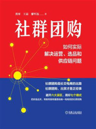 《社群团购：如何实际解决运营、选品和供应链问题》-勇哥