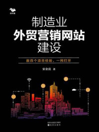 《制造业营销外贸网站建设》-宋金亮