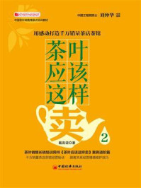 《茶叶应该这样卖2：用感动打造千万销量茶店茶馆》-戴高诺