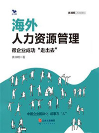 《海外人力资源管理：帮企业成功“走出去”》-黄渊明