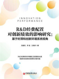 《R&D经费配置对创新绩效的影响研究：基于时滞和创新环境系统视角》-党建民