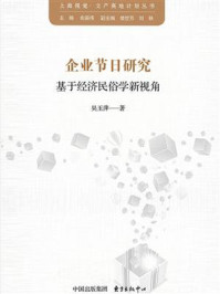 《企业节日研究：基于经济民俗学新视角》-吴玉萍
