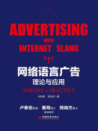 《网络语言广告：理论与应用》-贺凯彬