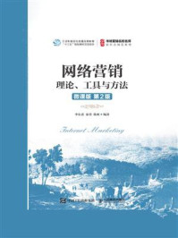 《网络营销：理论、工具与方法（微课版 第2版）》-李东进