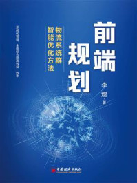 《前端规划：物流系统群智能优化方法》-李煜