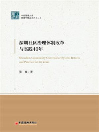 《深圳社区治理体制改革与实践40年》-张巍