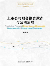 《上市公司财务报告欺诈与公司治理》-杨丹