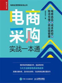 《电商采购实战一本通：电商选品+成本把控+物流仓储+供应链管理》-张贵泉