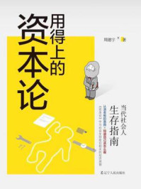 《用得上的资本论：当代社会人生存指南》-周德宇