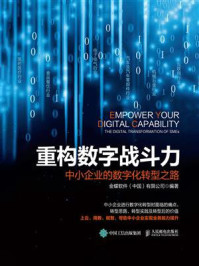《重构数字战斗力：中小企业的数字化转型之路》-金蝶软件（中国）有限公司