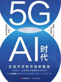 《5G×AI时代：生活方式和市场的裂变》-安冈宽道,稻垣仁美,木之下健,松村直树,本村阳一