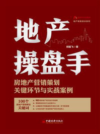 《地产操盘手：房地产营销策划关键环节与实战案例》-郑振飞