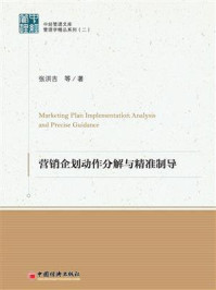 《营销企划动作分解及精准制导》-张洪吉