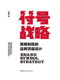 《符号战略：策略制胜的品牌顶层设计》-段康