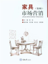 《家具市场营销（第2版）》-陈旭