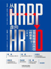 《从HRBP走向HRD：HR如何像CEO一样思考？》-卢志明