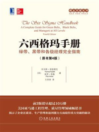 《六西格玛手册：绿带、黑带和各级经理完全指南（原书第4版）》-托马斯·派兹德克