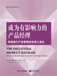 《成为有影响力的产品经理：有效进行产品管理的实用工具包》-肯·桑迪