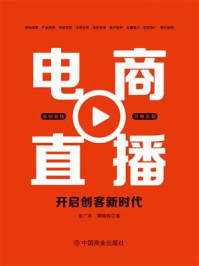 《电商直播：开启创客新时代》-张广存