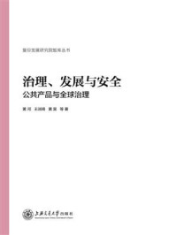 《治理、发展与安全：公共产品与全球治理》-黄河