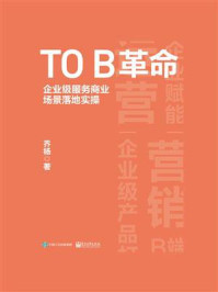 《TO B革命：企业级服务商业场景落地实操》-乔杨