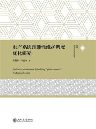 《生产系统预测性维护调度优化研究》-刘勤明