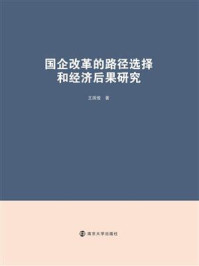 《国企改革的路径选择和经济后果研究》-王国俊