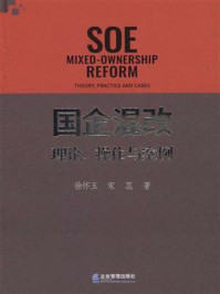 《国企混改：理论、操作与案例》-徐怀玉